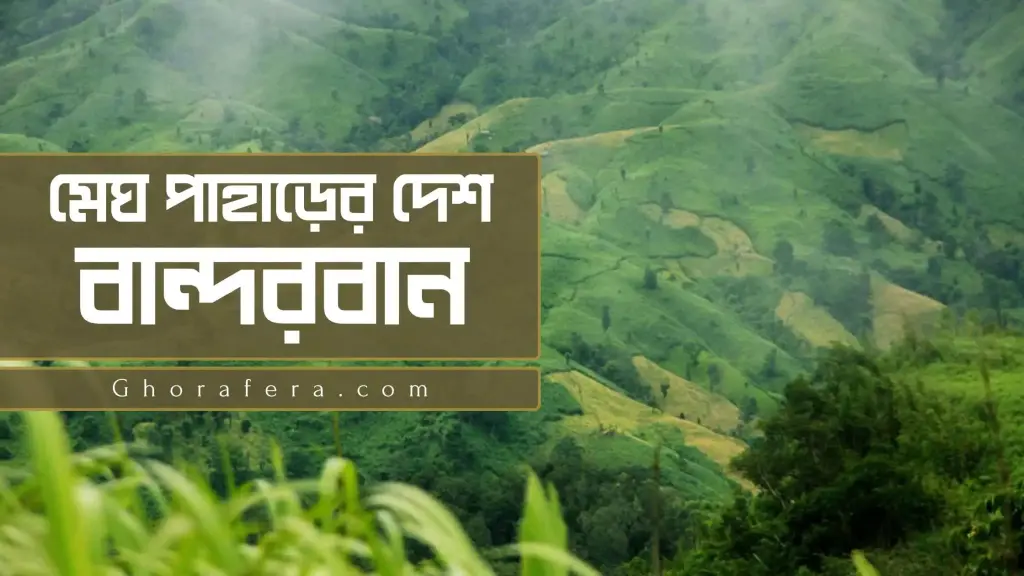 বান্দরবান - মেঘ পাহাড়ের দেশ