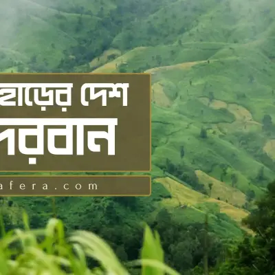 বান্দরবান - মেঘ পাহাড়ের দেশ