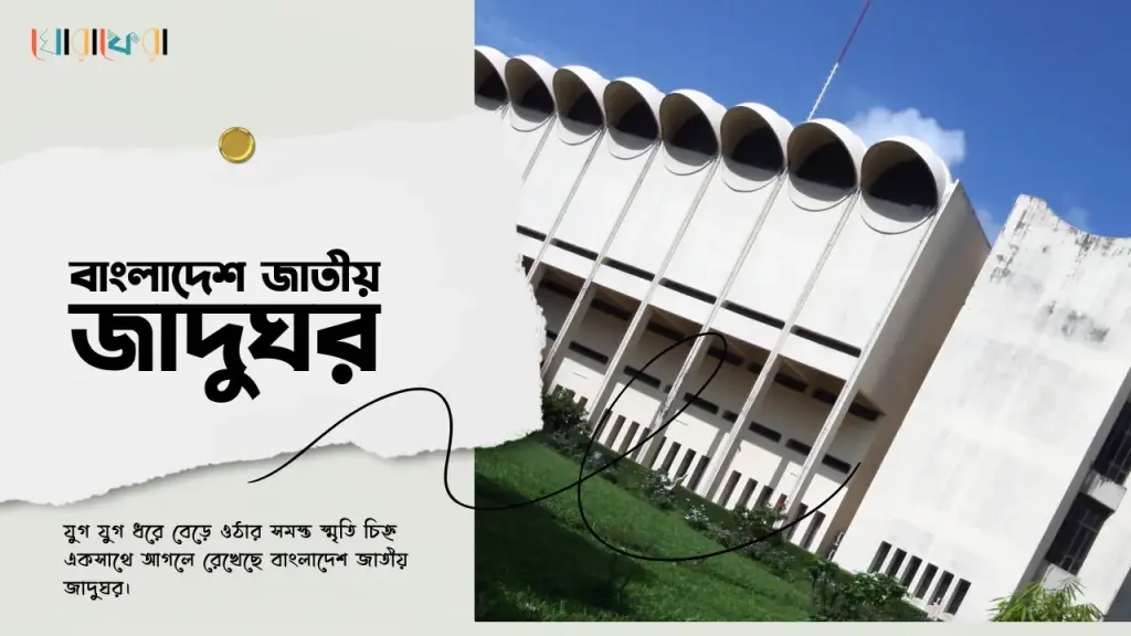বাংলাদেশ জাতীয় জাদুঘর