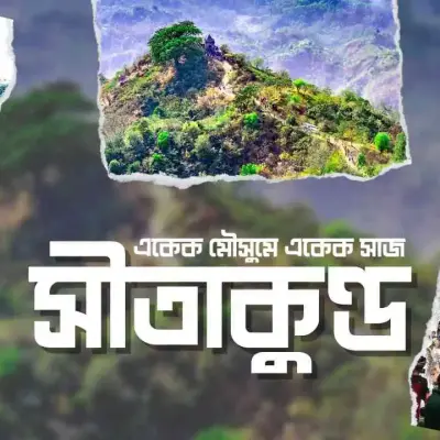 সীতাকুণ্ড - একেক মৌসুমে একেক সাজ